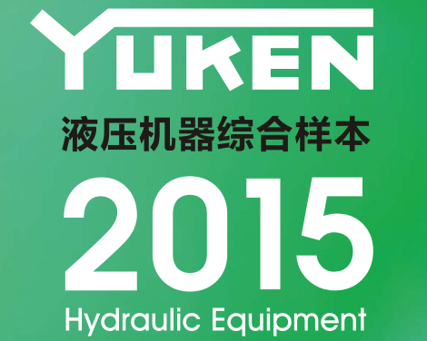 yuken日本<a href='http://www.webmemos.net' target='_blank'><u>油研液壓泵</u></a>樣本